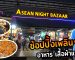 Asean Night Bazaar ตลาดเปิดท้ายที่แรกในหาดใหญ่ -SogoodRv