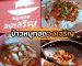 หมูทอดจงเจริญ | Sogood RV