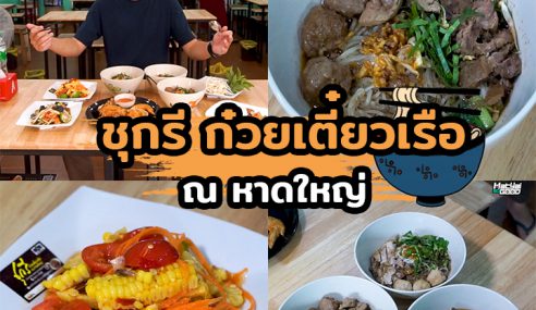 ชุกรี ก๋วยเตี๋ยวเรือ ณ หาดใหญ่ | Sogood RV