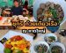 ชุกรี ก๋วยเตี๋ยวเรือ ณ หาดใหญ่ | Sogood RV