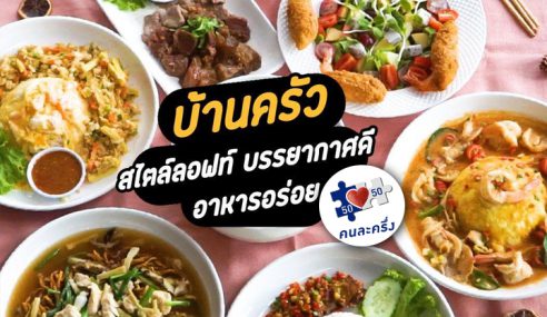 ร้านบ้านครัว อาหารอร่อย เครื่องดื่มดี  | Sogood RV