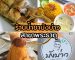 ร้านน้ำชาบังบ่าว สาขาพระธาตุ | Sogood RV