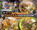 โจ๊กป้าเจิดตลาดรถไฟ | Sogood RV