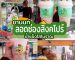 ร้าน “ชานนท์” ลอดช่องสิงคโปร์น้ำแข็งไสโบราณ | Sogood RV