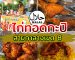 บังนา ไก่ทอดกะปิ หาดใหญ่ | Sogood RV