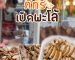 ภัทรเป็ดพะโล้ | Sogood RV