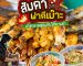 ส้มตำ ฟาตีเม๊าะ | Sogood RV