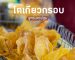 โตเกียวกรอบ นครปฐม ทุ่งเสา | Sogood RV