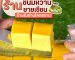 ร้านขนมหวานยายเขียน | Sogood RV