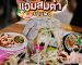 แอม ส้มตำบ้านพรุ | Sogood RV