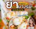 ตุ๊กตาหอยนางรมสด สายกลาง | Sogood RV