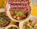 ก๋วยเตี๋ยวเนื้อตุ๋น ซุปเปอร์บัง | Sogood RV