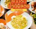 ขนมจีนบ้านพลอย | Sogood RV