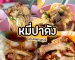 เจ๊อ้อย หมี่เป็ดปาดัง-ซี่โครงหมู่ตุ๋น | Sogood RV